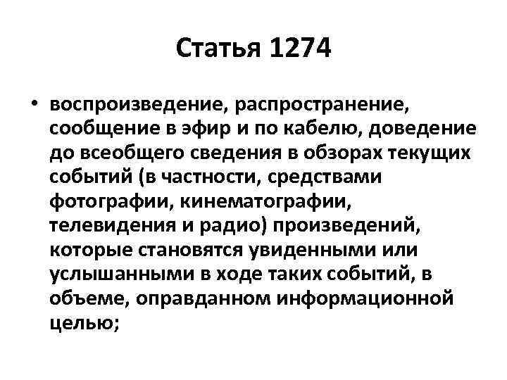 Статья 1274 • воспроизведение, распространение, сообщение в эфир и по кабелю, доведение до всеобщего