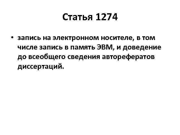 Статья 1274 • запись на электронном носителе, в том числе запись в память ЭВМ,