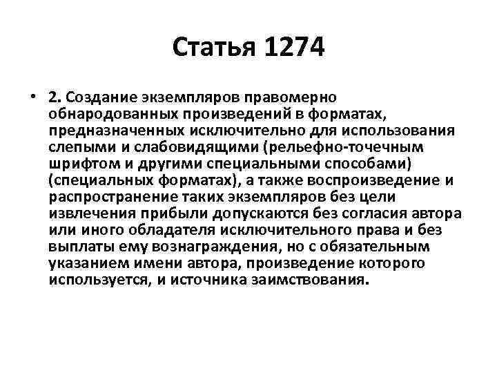 Статья 1274 • 2. Создание экземпляров правомерно обнародованных произведений в форматах, предназначенных исключительно для