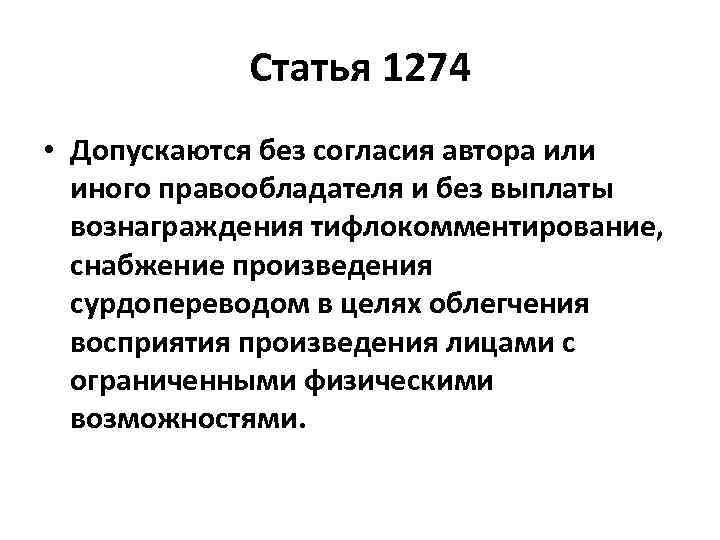 Статья 1274 • Допускаются без согласия автора или иного правообладателя и без выплаты вознаграждения