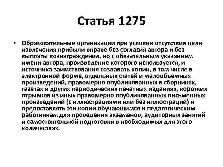 Статья 1275 • Образовательные организации при условии отсутствия цели извлечения прибыли вправе без согласия