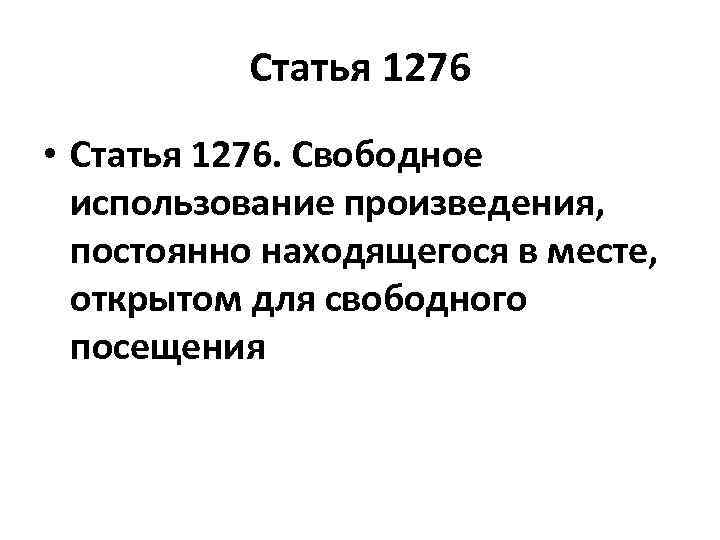 Статья 1276 • Статья 1276. Свободное использование произведения, постоянно находящегося в месте, открытом для