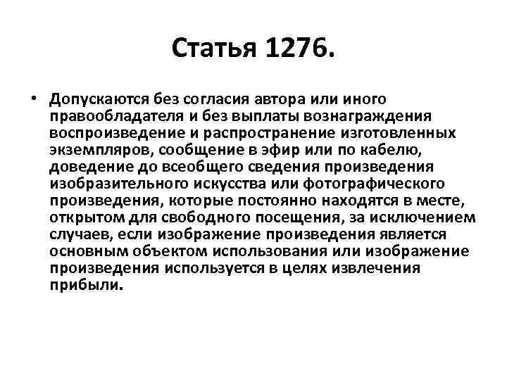 Статья 1276. • Допускаются без согласия автора или иного правообладателя и без выплаты вознаграждения