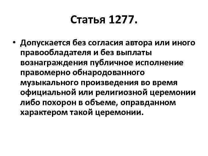 Статья 1277. • Допускается без согласия автора или иного правообладателя и без выплаты вознаграждения