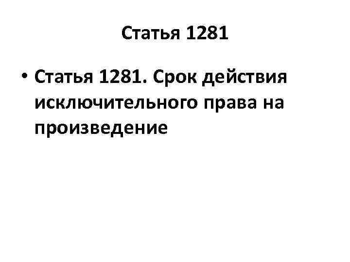 Статья 1281 • Статья 1281. Срок действия исключительного права на произведение 