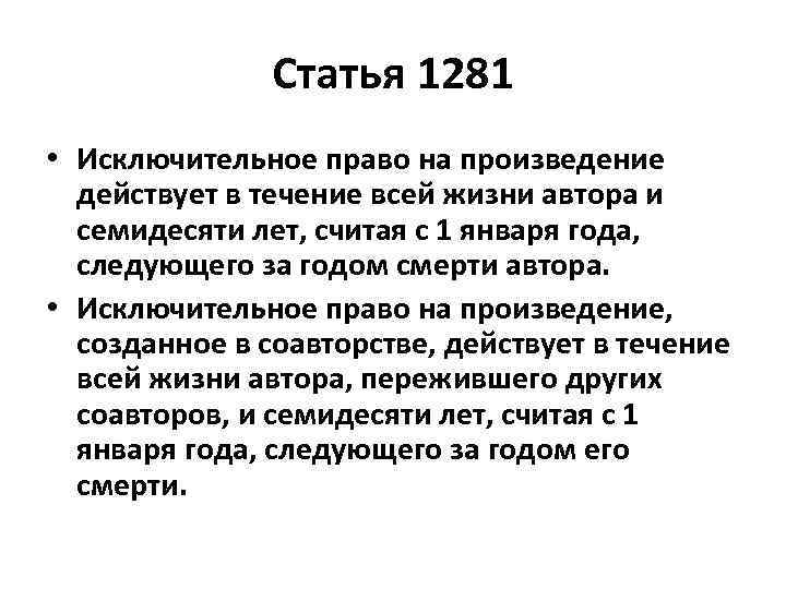 Статья 1281 • Исключительное право на произведение действует в течение всей жизни автора и