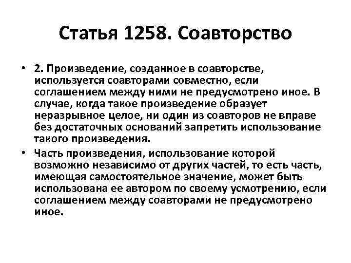 Статья 1258. Соавторство • 2. Произведение, созданное в соавторстве, используется соавторами совместно, если соглашением