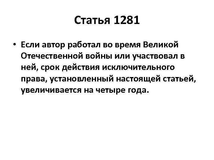 Статья 1281 • Если автор работал во время Великой Отечественной войны или участвовал в