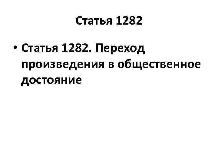 Статья 1282 • Статья 1282. Переход произведения в общественное достояние 