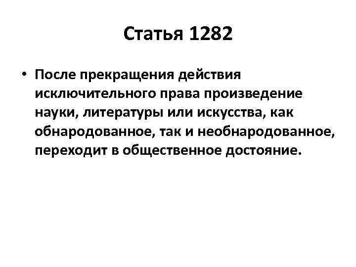 Статья 1282 • После прекращения действия исключительного права произведение науки, литературы или искусства, как