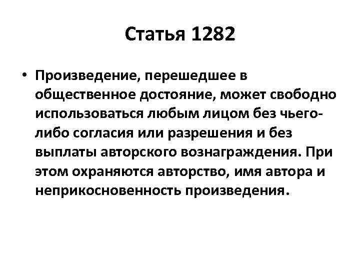 Статья 1282 • Произведение, перешедшее в общественное достояние, может свободно использоваться любым лицом без