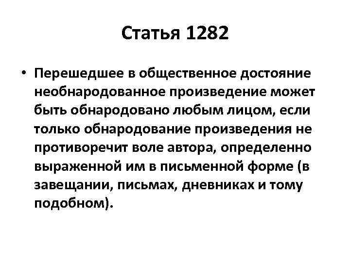 Статья 1282 • Перешедшее в общественное достояние необнародованное произведение может быть обнародовано любым лицом,