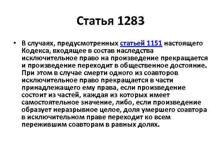 Статья 1283 • В случаях, предусмотренных статьей 1151 настоящего Кодекса, входящее в состав наследства