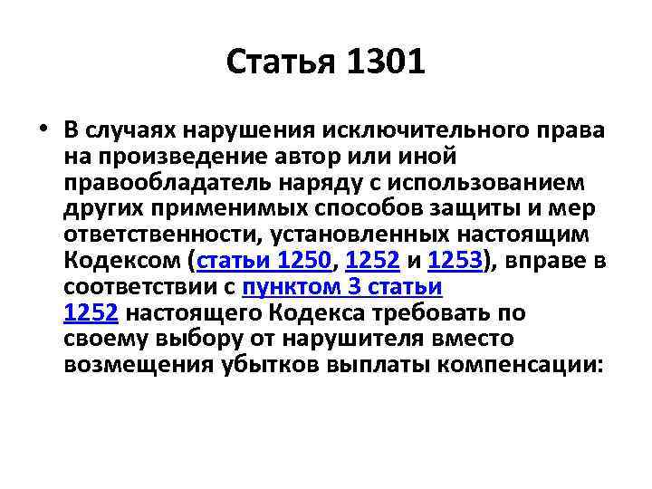 Статья 1301 • В случаях нарушения исключительного права на произведение автор или иной правообладатель