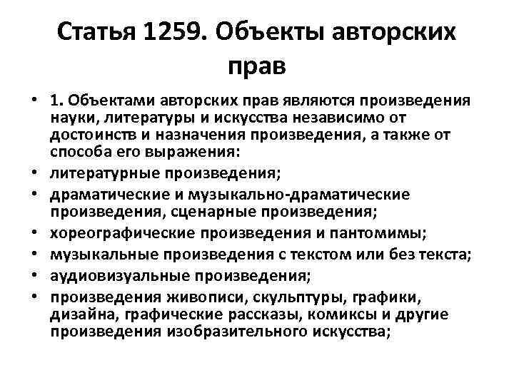 Статья 1259. Объекты авторских прав • 1. Объектами авторских прав являются произведения науки, литературы