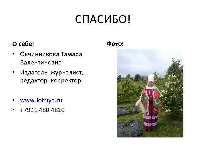 СПАСИБО! О себе: • Овчинникова Тамара Валентиновна • Издатель, журналист, редактор, корректор • www.