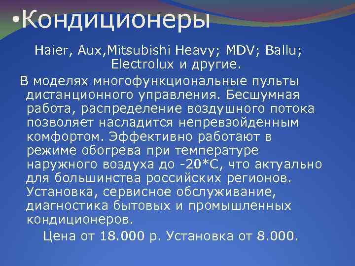  • Кондиционеры Haier, Aux, Mitsubishi Heavy; MDV; Ballu; Electrolux и другие. В моделях