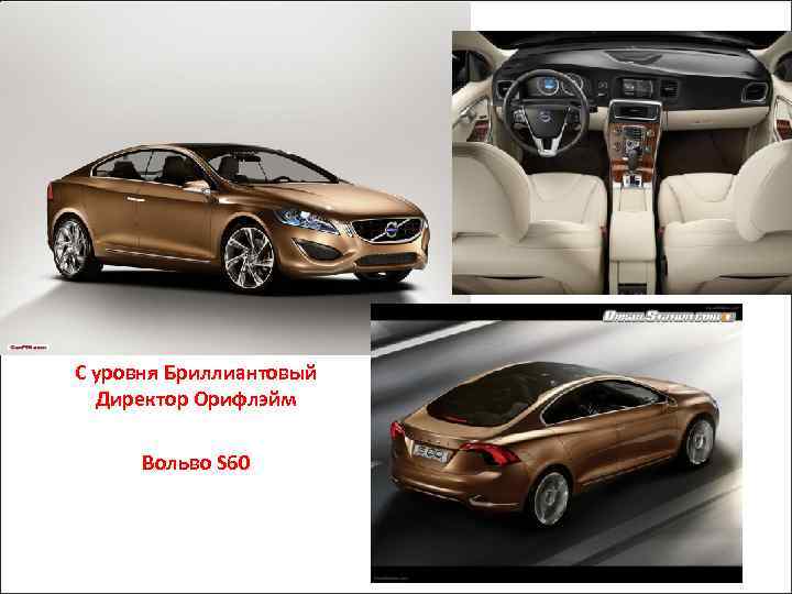 С уровня Бриллиантовый Директор Орифлэйм Вольво S 60 