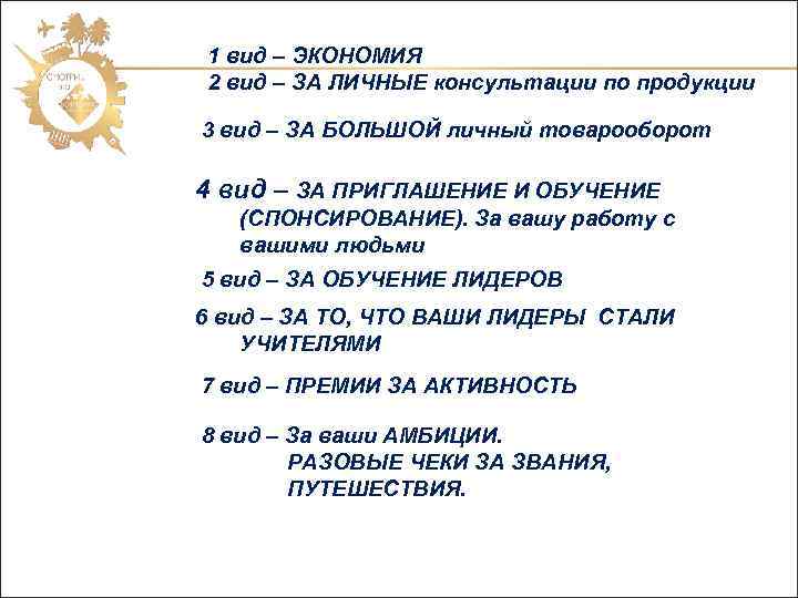 1 вид – ЭКОНОМИЯ 2 вид – ЗА ЛИЧНЫЕ консультации по продукции 3 вид
