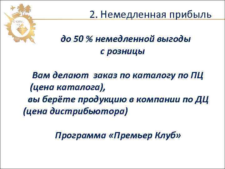2. Немедленная прибыль до 50 % немедленной выгоды с розницы Вам делают заказ по