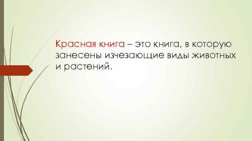 Красная книга – это книга, в которую занесены изчезающие виды животных и растений. 