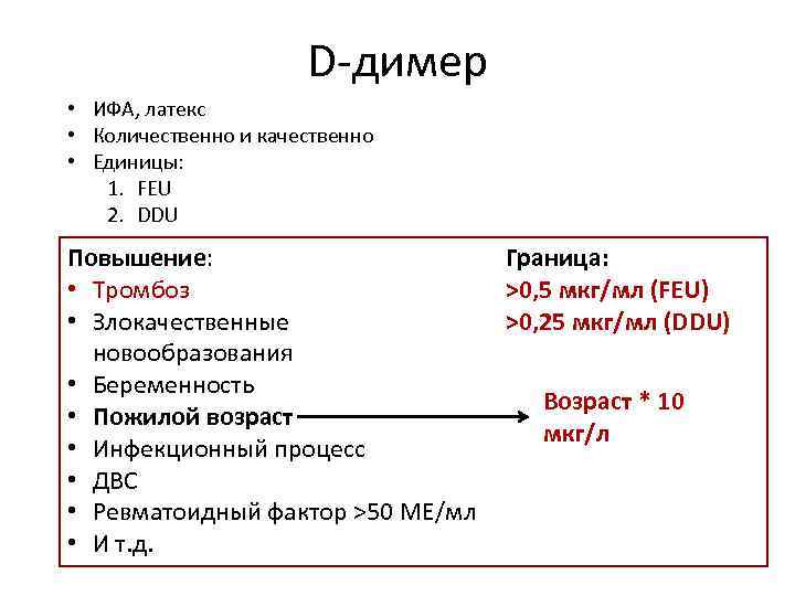 D-димер • ИФА, латекс • Количественно и качественно • Единицы: 1. FEU 2. DDU