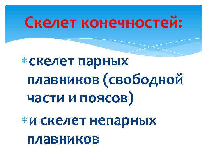 Скелет конечностей: скелет парных плавников (свободной части и поясов) и скелет непарных плавников 