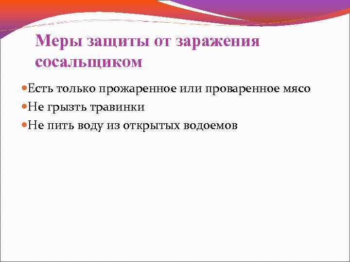 Меры защиты от заражения сосальщиком Есть только прожаренное или проваренное мясо Не грызть травинки