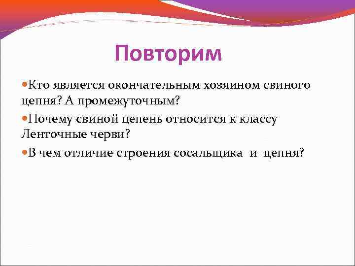 Повторим Кто является окончательным хозяином свиного цепня? А промежуточным? Почему свиной цепень относится к