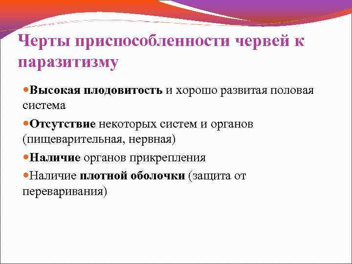 Черты приспособленности червей к паразитизму Высокая плодовитость и хорошо развитая половая система Отсутствие некоторых
