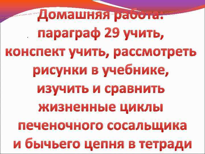 Домашняя работа: параграф 29 учить, конспект учить, рассмотреть рисунки в учебнике, изучить и сравнить