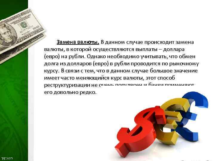 Замена валюты. В данном случае происходит замена валюты, в которой осуществляются выплаты – доллара