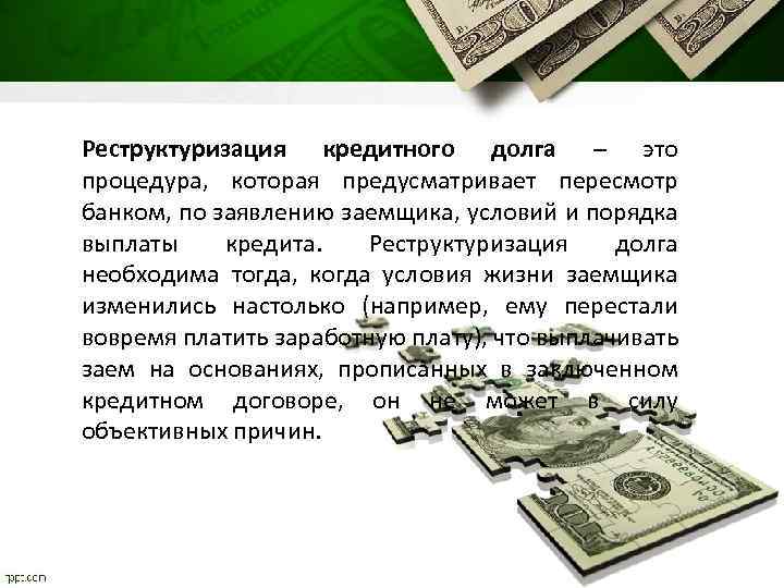 Реструктуризация кредитного долга – это процедура, которая предусматривает пересмотр банком, по заявлению заемщика, условий