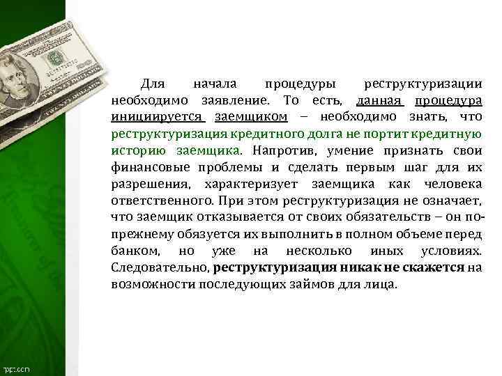 Для начала процедуры реструктуризации необходимо заявление. То есть, данная процедура инициируется заемщиком – необходимо