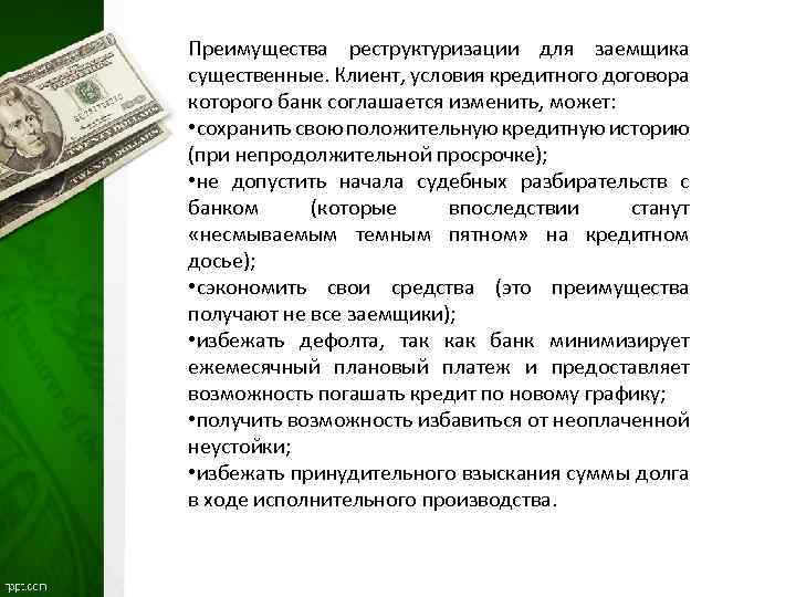 Преимущества реструктуризации для заемщика существенные. Клиент, условия кредитного договора которого банк соглашается изменить, может: