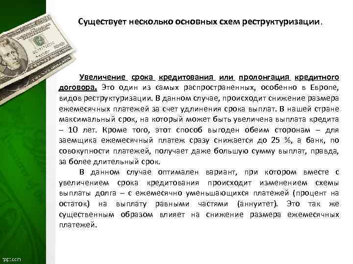 Существует несколько основных схем реструктуризации. Увеличение срока кредитования или пролонгация кредитного договора. Это один
