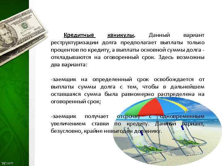Кредитные каникулы. Данный вариант реструктуризации долга предполагает выплаты только процентов по кредиту, а выплаты