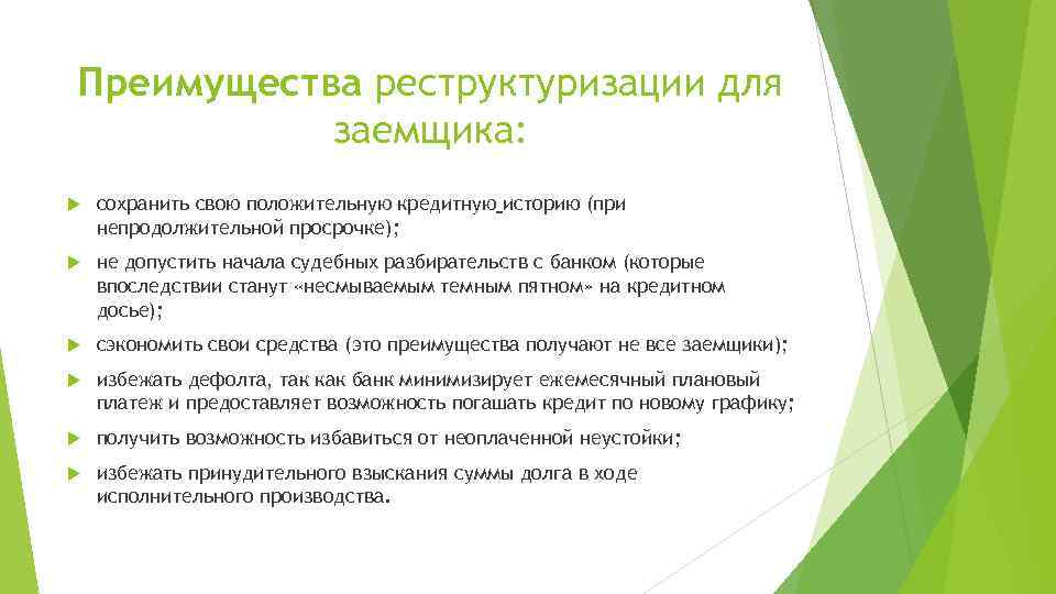 Преимущества реструктуризации для заемщика: сохранить свою положительную кредитную историю (при непродолжительной просрочке); не допустить