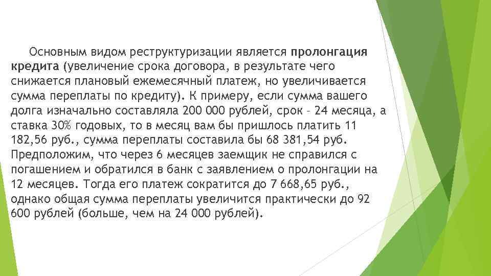 Основным видом реструктуризации является пролонгация кредита (увеличение срока договора, в результате чего снижается плановый