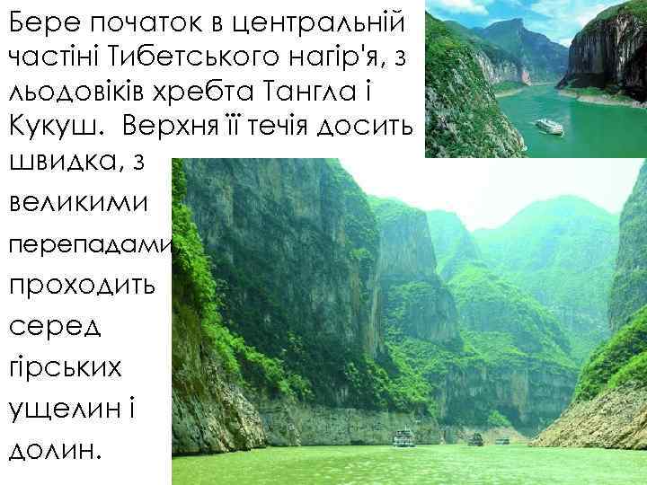 Бере початок в центральній частіні Тибетського нагір'я, з льодовіків хребта Тангла і Кукуш. Верхня