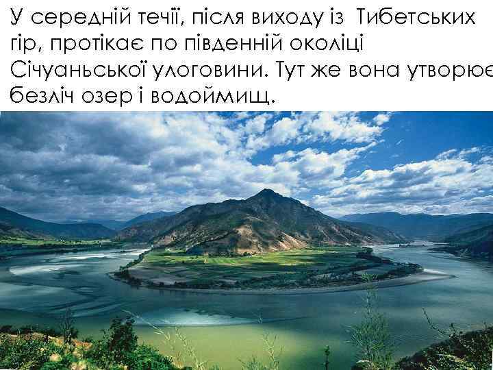 У середній течії, після виходу із Тибетських гір, протікає по південній околіці Січуаньської улоговини.