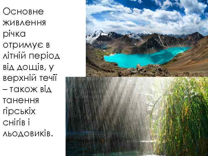 Основне живлення річка отримує в літній період від дощів, у верхній течії – також