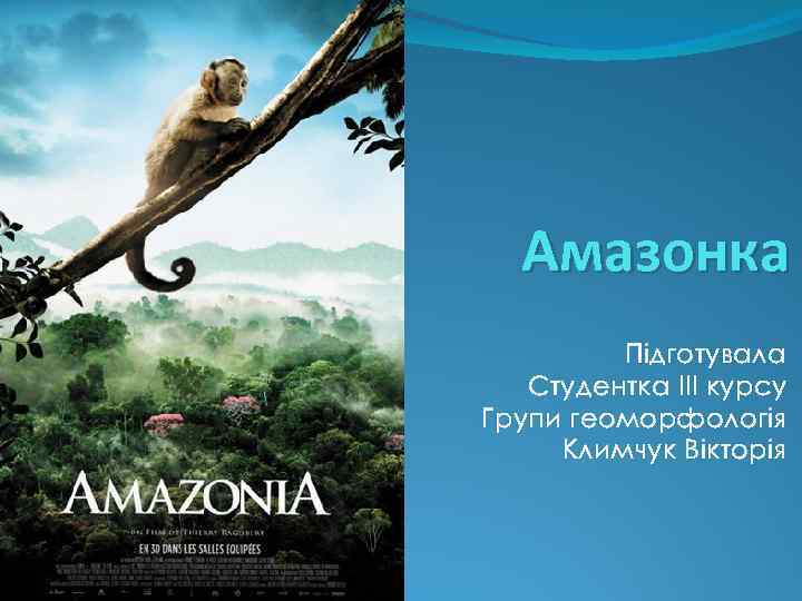 Амазонка Підготувала Студентка ІІІ курсу Групи геоморфологія Климчук Вікторія 