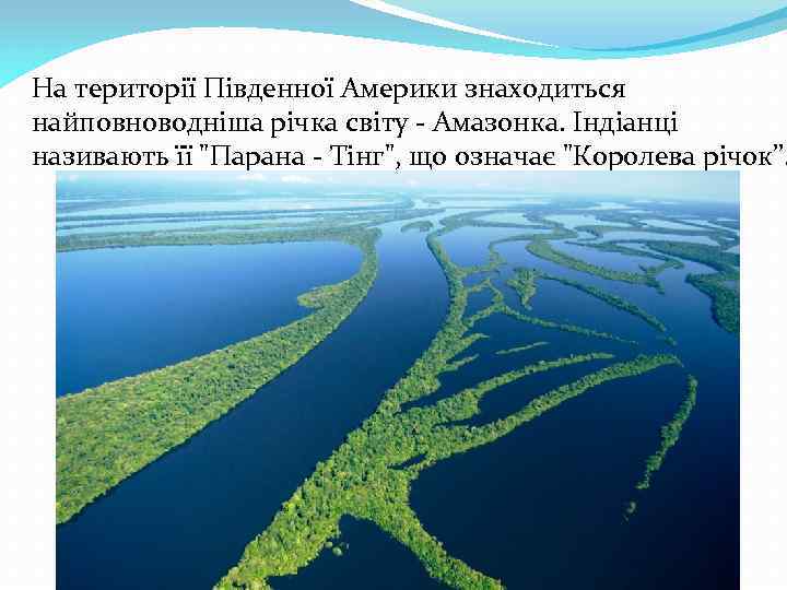 На території Південної Америки знаходиться найповноводніша річка світу - Амазонка. Індіанці називають її 