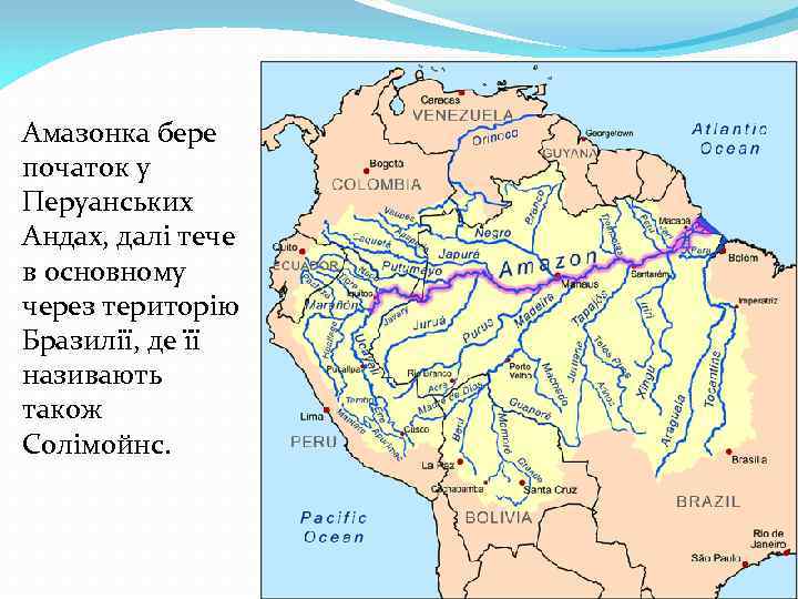 Амазонка бере початок у Перуанських Андах, далі тече в основному через територію Бразилії, де
