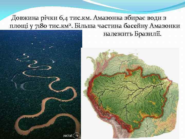  Довжина річки 6, 4 тис. км. Амазонка збирає води з площі у 7180