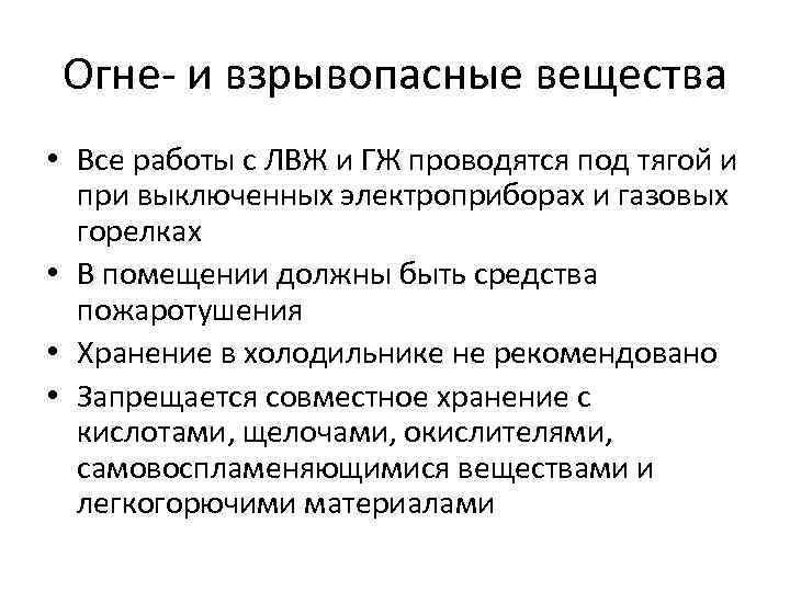 Огне- и взрывопасные вещества • Все работы с ЛВЖ и ГЖ проводятся под тягой