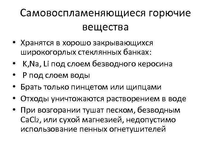 Самовоспламеняющиеся горючие вещества • Хранятся в хорошо закрывающихся широкогорлых стеклянных банках: • K, Na,