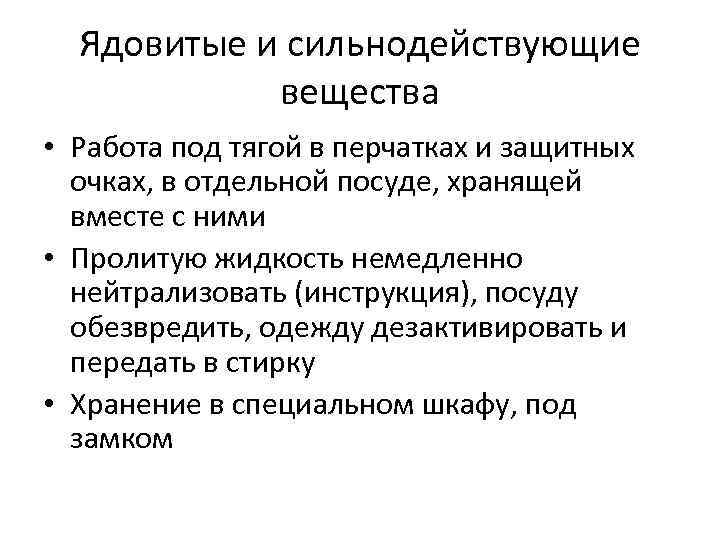 Ядовитые и сильнодействующие вещества • Работа под тягой в перчатках и защитных очках, в