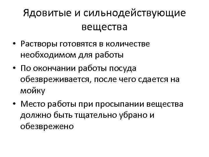Ядовитые и сильнодействующие вещества • Растворы готовятся в количестве необходимом для работы • По